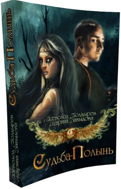 Судьба-Полынь Книга I (СИ)
