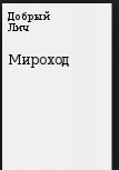 Мироход