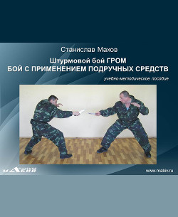 Штурмовой бой ГРОМ. Психологическая подготовка
