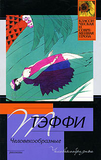 Человекообразные