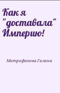 Как я
