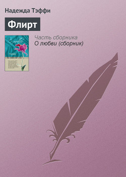 К теории флирта