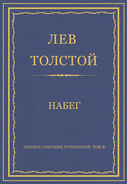 Полное собрание сочинений. Том 3. Произведения 1852–1856 гг. Набег