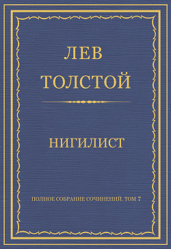 Полное собрание сочинений. Том 7. Произведения 1856–1869 гг. Нигилист