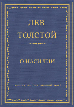 Полное собрание сочинений. Том 7. Произведения 1856–1869 гг. О насилии