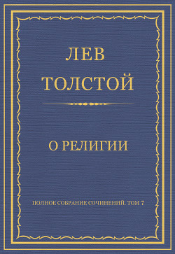 Полное собрание сочинений. Том 7. Произведения 1856–1869 гг. О религии