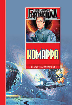 Комарра. Вселенная Майлза. Роман, повесть, эссе