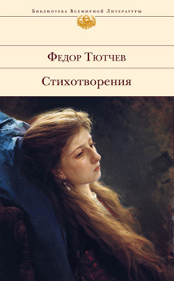Лирика. Т2. Стихотворения 1815-1873