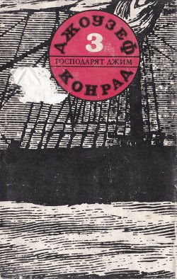 Господарят Джим (Съчинения в пет тома. Том трети)