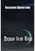 Первое дело Иеро