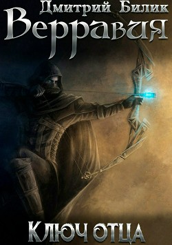Верравия. Ключ Отца
