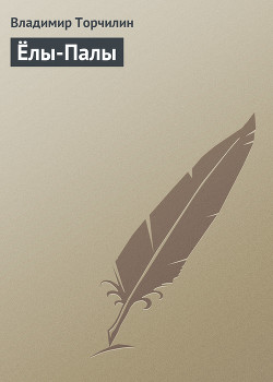 Ёлы-Палы