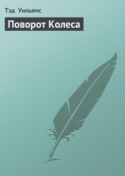 Поворот Колеса