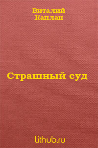 Страшный суд
