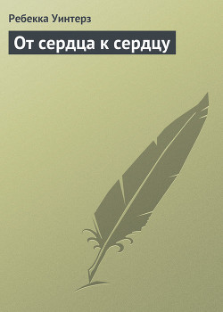 От сердца к сердцу