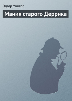 Мания старого Деррика