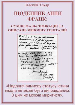 Щоденник Анни Франк: суміш фальсифікацій та описань жіночих геніталій