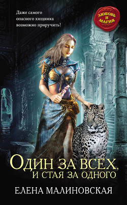 Один за всех, и стая за одного (си)