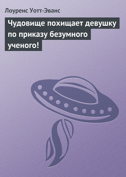 Чудовище похищает девушку по приказу безумного ученого!