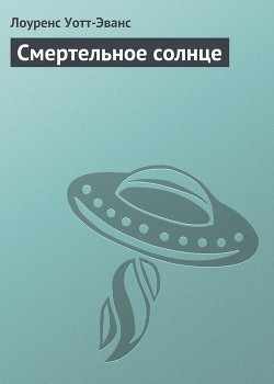 Смертельное солнце