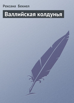 Валлийская колдунья