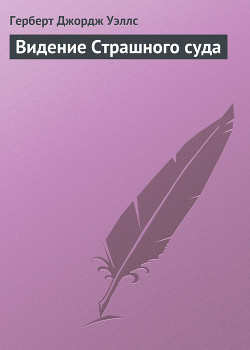 Видение Страшного суда