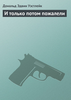 И только потом пожалели