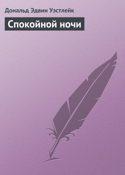 Спокойной ночи