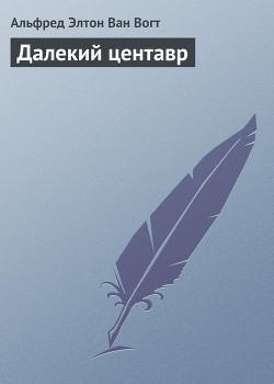 Далекий центавр