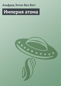 Империя атома