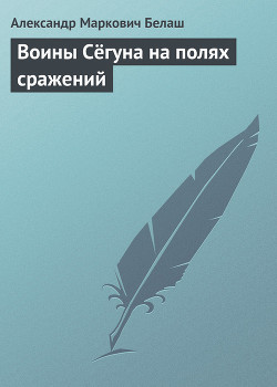 Воины Сёгуна на полях сражений