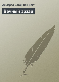 Вечный эрзац