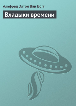 Владыки времени