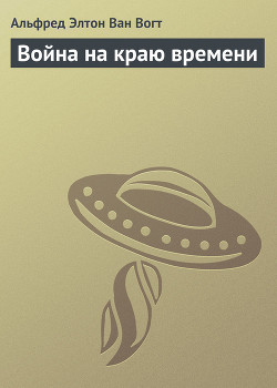 Война на краю времени