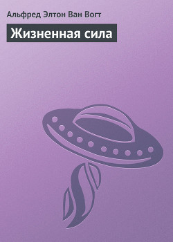 Жизненная сила