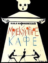 Молекулярное кафе