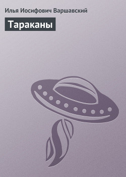 Тараканы