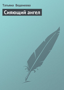 Сияющий ангел