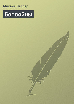 Бог войны
