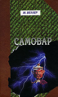 Самовар