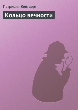 Кольцо вечности