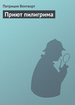 Приют пилигрима