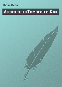 Агентство «Томпсон и Kо»