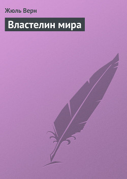 Властелин мира