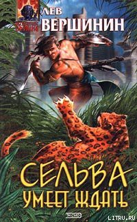Сельва умеет ждать