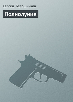 Полнолуние