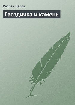 Гвоздичка и камень