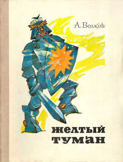 Желтый туман (ил. Л.Владимирского)