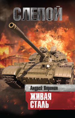 Слепой в шаге от смерти