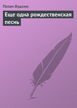Еще одна рождественская песнь